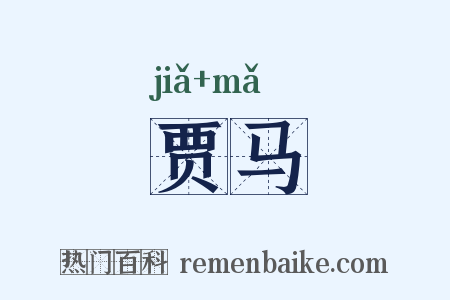 贾马是什么意思的图片